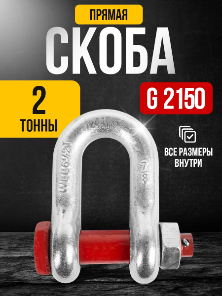 Скоба прямая TOR 2,0 т (тип G2150) (Q)