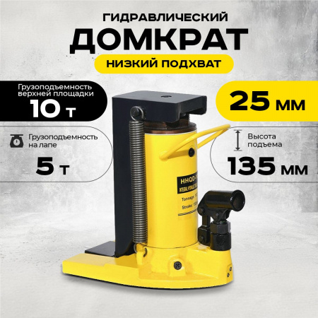 Домкрат гидравлический с лапой 10/5 т, подхват 295/25 мм,  ход 135 мм TOR HHQD-10
