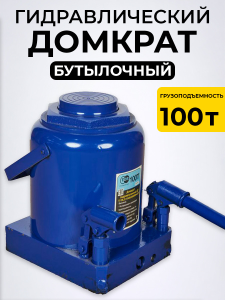 Домкрат гидравлический TOR ДГ-100 г/п 100,0 т