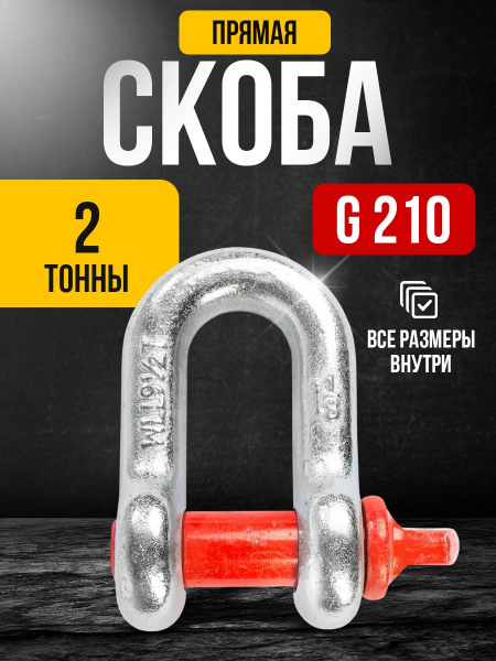 Скоба прямая TOR 2,0 т (тип G210) (Q)