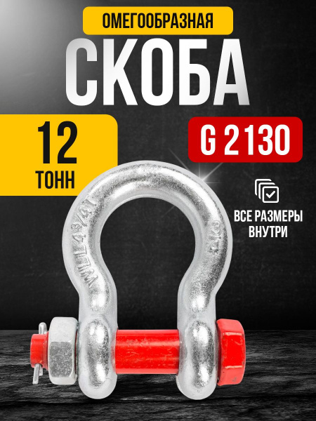 Скоба омегообразная TOR 12,0 т (тип G2130) (Q)