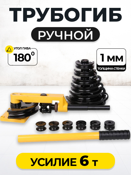 Трубогиб ручной TOR HHW-25S 10-25 мм (переносной)