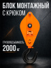 Блок монтажный однорольный с  крюком TOR 2 т с откидной щекой