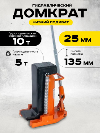 Домкрат гидравлический с лапой 10/5 т, подхват 295/25 мм, ход 135 мм TOR MHC-5