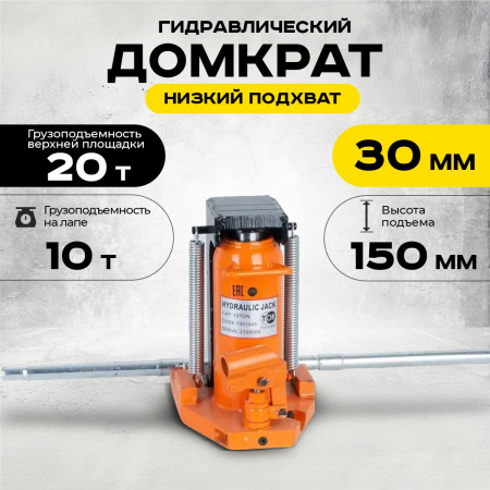 Домкрат гидравлический с лапой 20/10 т, подхват 320/30 мм, ход 150 мм TOR MHC-10
