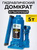 Домкрат гидравлический TOR ДГ-5 г/п 5,0 т