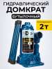 Домкрат гидравлический TOR ДГ-2 г/п 2,0 т
