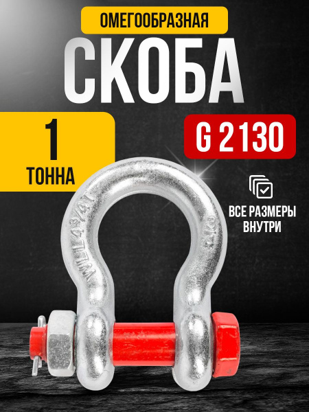 Скоба омегообразная TOR 1,0 т (тип G2130) (Q)