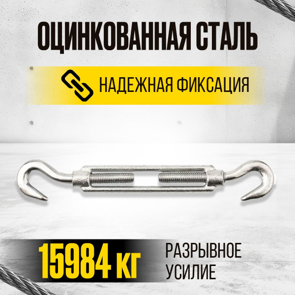 Талреп крюк-крюк TOR М24 DIN1480 (открытого типа) (Q)