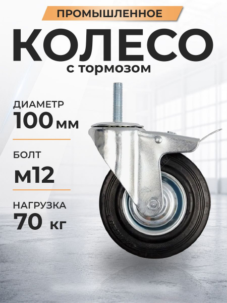 Колесо поворотное SCtB 42 100 мм резина с болтом и тормозом (N)