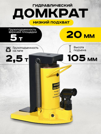 Домкрат гидравлический с лапой  5/2,5 т, подхват 230/20 мм,  ход 105 мм  TOR HHQD-5