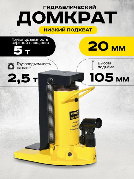 Домкрат гидравлический с лапой  5/2,5 т, подхват 230/20 мм,  ход 105 мм  TOR HHQD-5