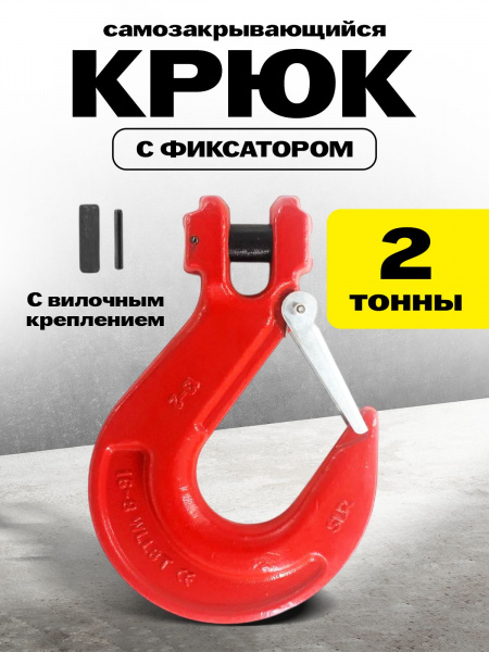Крюк с вилочным креплением и защелкой TOR г/п 2,0 тн (D)