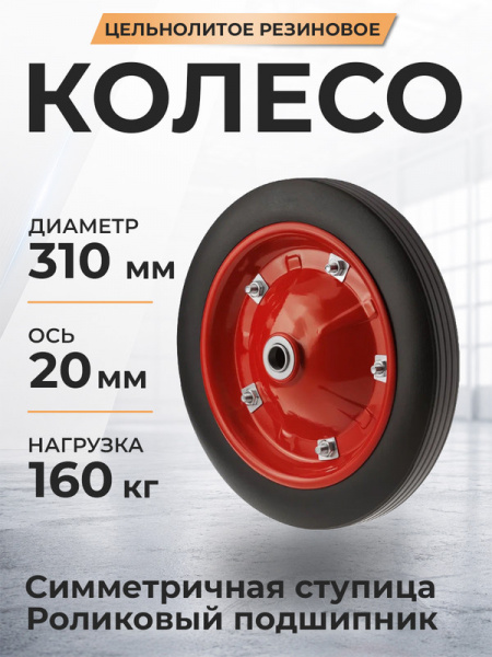 Колесо литое резиновое 310 мм SR2500 (роликовый подшипник)
