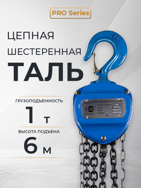 Таль ручная шестеренная TOR ТРШ C 1,0ТХ6М PRO (для тяжелых работ)
