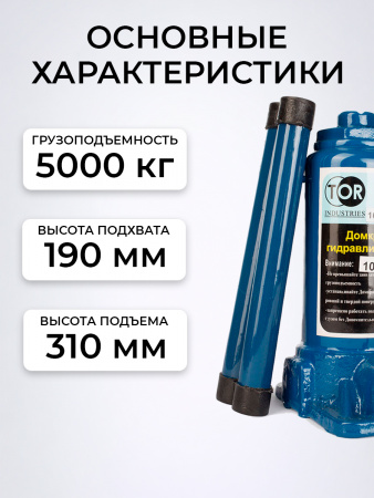 Домкрат гидравлический TOR ДГ-5 г/п 5,0 т