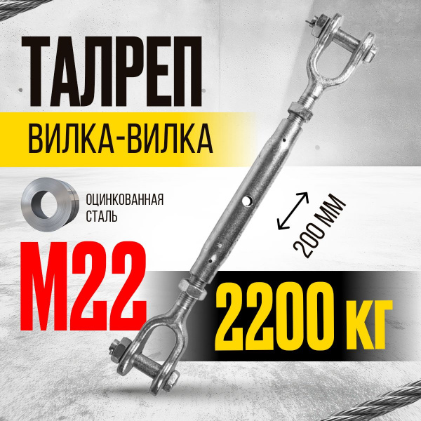 Талреп вилка-вилка TOR М22 din1478 (закрытого типа) (Q)