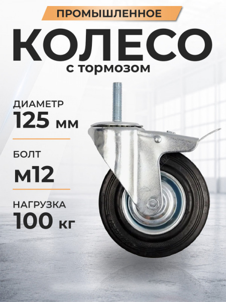 Колесо поворотное SCtB 55 125 мм резина с болтом и тормозом (N)