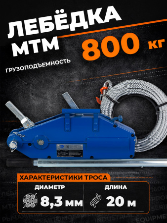 Лебедка рычажная тросовая TOR МТМ 800 0,8 т L=20м