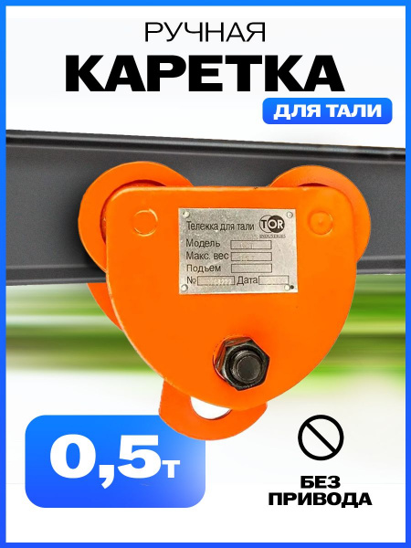 Тележка для тали холостая  0,5т TOR GCT