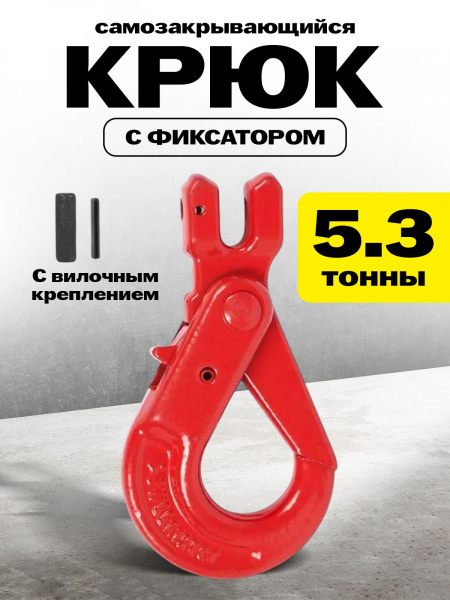 Крюк самозакрывающийся с вилочным креплением TOR 5,3 т (W)
