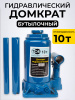Домкрат гидравлический TOR ДГ-10 г/п 10,0 т