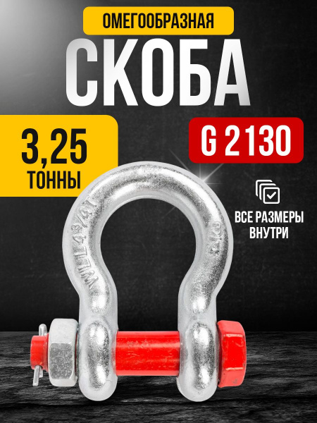 Скоба омегообразная TOR 3,25 т (тип G2130) (Q)