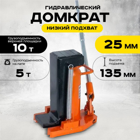 Домкрат гидравлический с лапой 10/5 т, подхват 295/25 мм, ход 135 мм TOR MHC-5