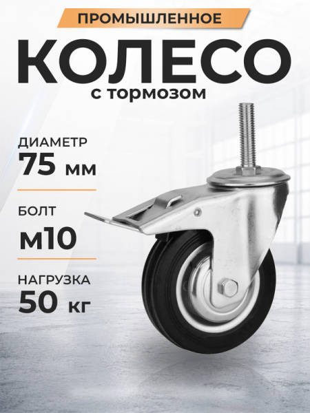 Колесо поворотное SCtB 93 75 мм резина с болтом и тормозом (N)