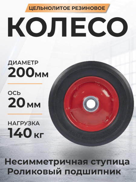 Колесо литое резиновое 200 мм SR1500 (роликовый подшипник)
