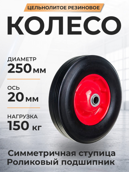 Колесо литое резиновое 250 мм SR1901 (роликовый подшипник)