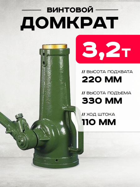 Домкрат винтовой TOR ДВ 3,2 т