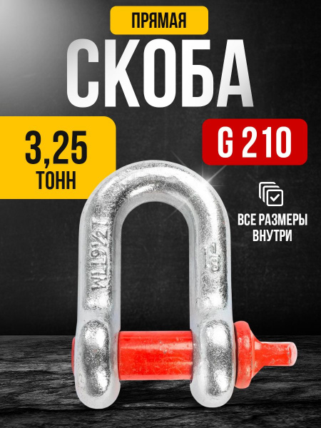 Скоба прямая TOR 3,25 т (тип G210) (Q)