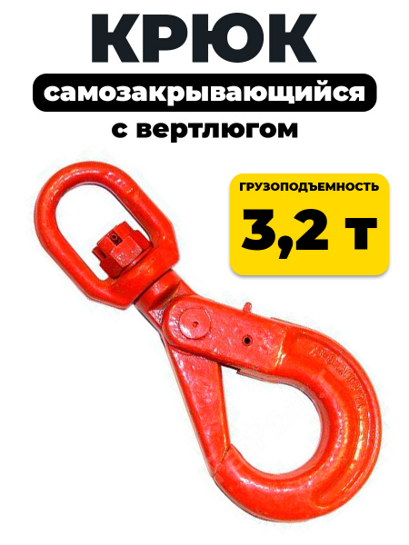 Крюк самозакрывающийся с вертлюгом TOR 3,2т (Q)