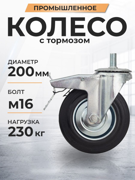 Колесо поворотное SCtB 80 200 мм резина с болтом и тормозом (N)