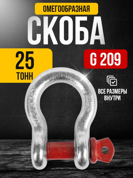 Скоба омегообразная TOR 25,0 т (тип G209) (D)
