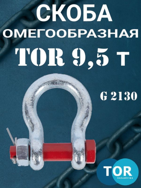 Скоба омегообразная TOR 9,5 т (тип G2130) (Q)