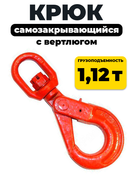Крюк самозакрывающийся с вертлюгом TOR 1,2т (Q)