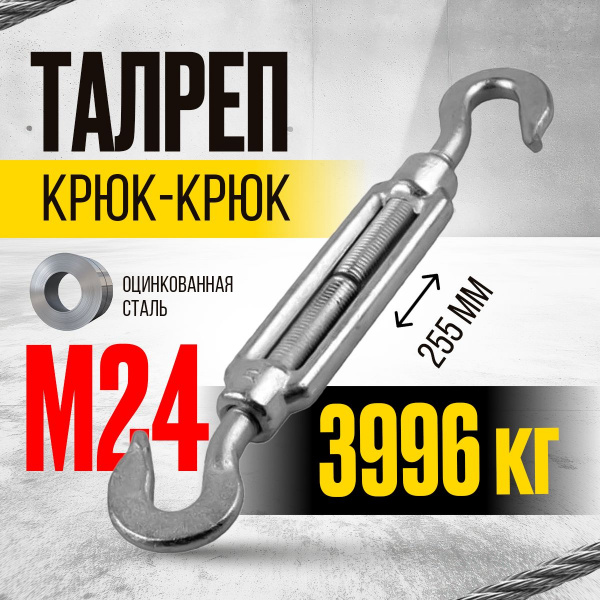 Талреп крюк-крюк TOR М24 DIN1480 (открытого типа) (Q)