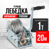 Лебедка ручная барабанная с тросом 1000кг  20м оцинкованная TOR FD двускоростная