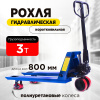 Тележка гидравлическая 3000 кг 800 мм полиуретановые колеса TOR RHP
